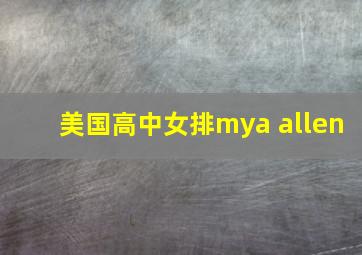 美国高中女排mya allen